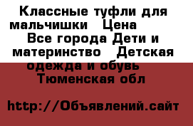 Классные туфли для мальчишки › Цена ­ 399 - Все города Дети и материнство » Детская одежда и обувь   . Тюменская обл.